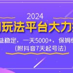 2024冷门玩法平台大力扶持，收益稳定，一天5000+，保姆级教程（附抖音7…-梦帆创业网