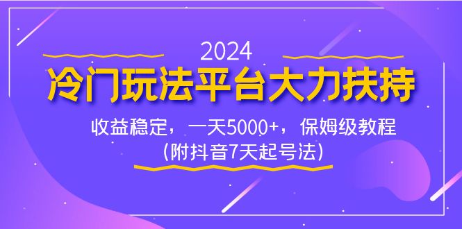 2024冷门玩法平台大力扶持，收益稳定，一天5000+，保姆级教程（附抖音7…-梦帆创业网