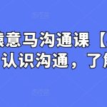 心猿意马沟通课【栓马桩】，认识沟通，了解情商-梦帆创业网