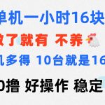 0撸 一台手机 一小时16元 可多台同时操作 10台就是一小时160元 不养鸡-梦帆创业网