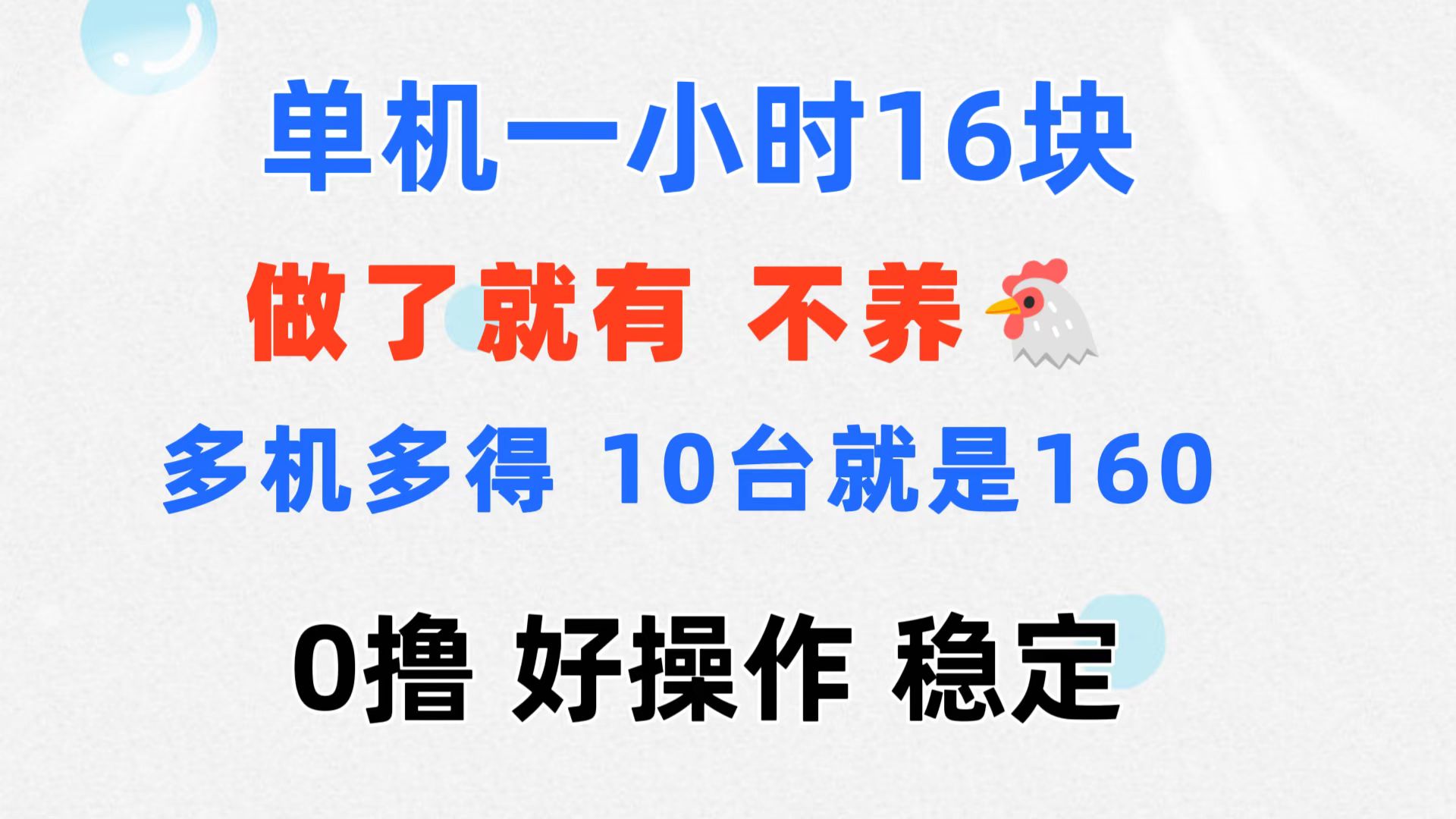 0撸 一台手机 一小时16元 可多台同时操作 10台就是一小时160元 不养鸡-梦帆创业网