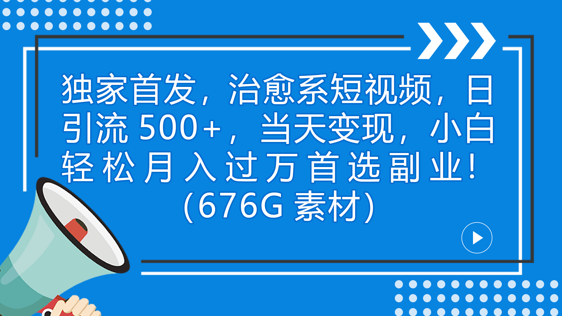 独家首发，治愈系短视频，日引流500+当天变现小白月入过万（附676G素材）-梦帆创业网