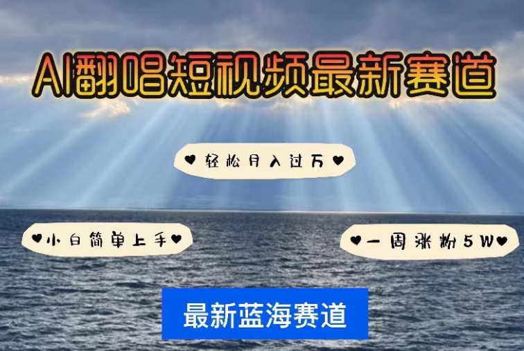 AI翻唱，短视频最新赛道，一周轻松涨粉5W，小白即可上手，轻松月入过万-梦帆创业网