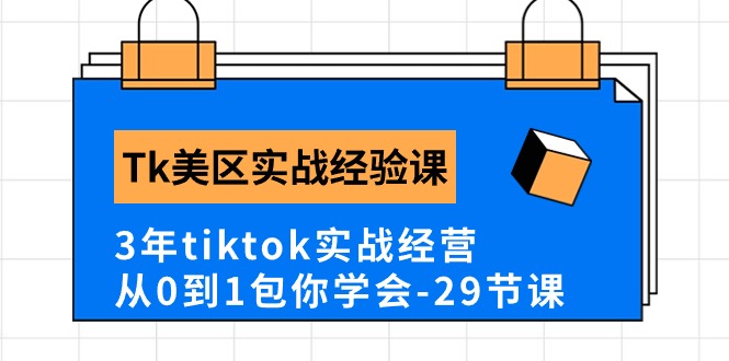 Tk美区实战经验课程分享，3年tiktok实战经营，从0到1包你学会（29节课）-梦帆创业网