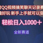 （9852期）玩法就是用趣味搞笑的聊天记录形式吸引年轻群体  从而获得视频的商业价…-梦帆创业网