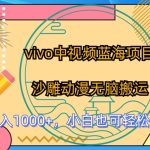 vivo中视频蓝海项目,沙雕动漫无脑搬运,小白也可轻松上手-梦帆创业网