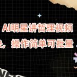 蓝海赛道，AI明星讲哲理视频，起号变现快，操作简单可批量【揭秘】-梦帆创业网