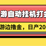传奇手游自动挂机打金攻略，边玩游边撸金，日产200+-梦帆创业网