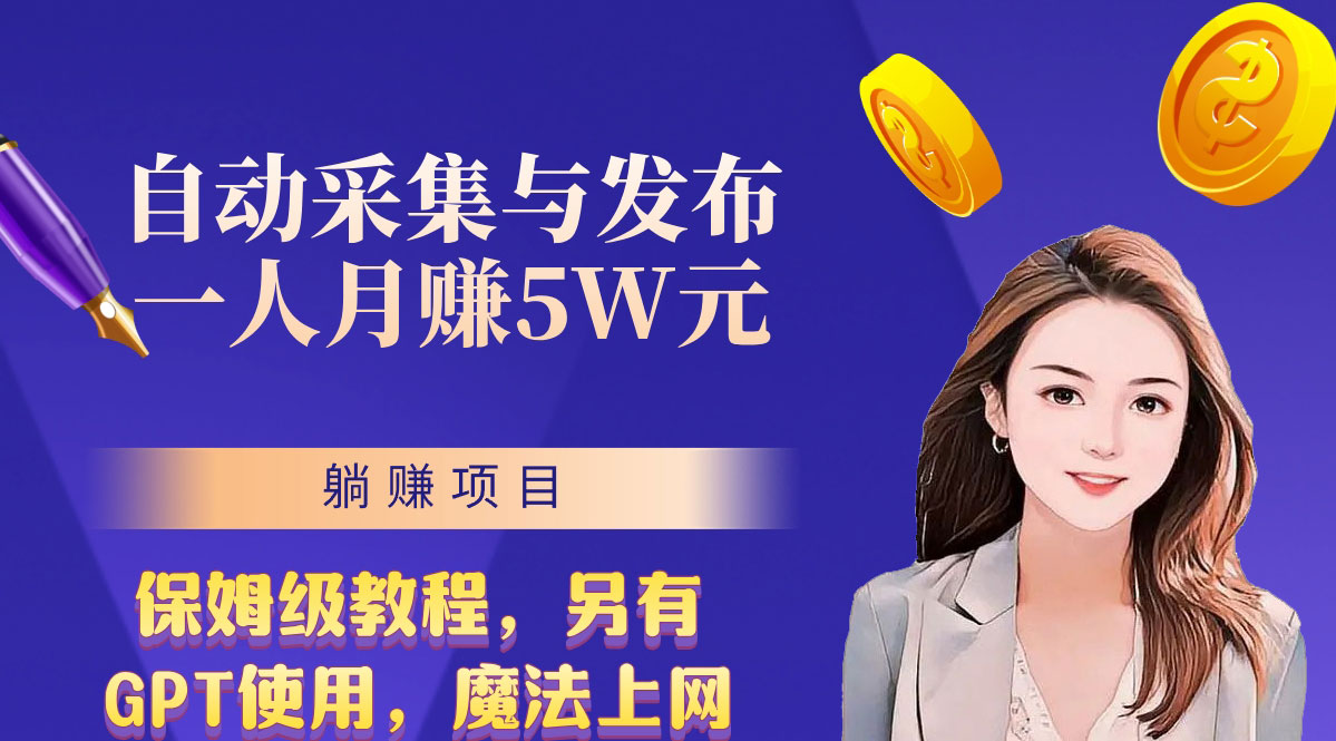 无需人工干预！全自动采集与发布，一人月赚5万的秘籍-梦帆创业网