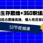 职场 生存思维+360职场沟通，助你抢占思维高地，懂人性会说话-梦帆创业网