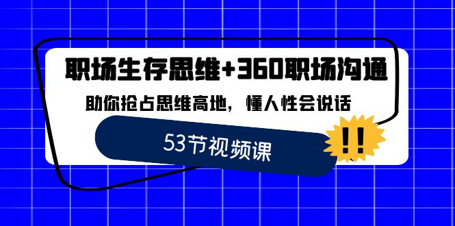 职场 生存思维+360职场沟通，助你抢占思维高地，懂人性会说话-梦帆创业网