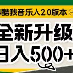 （10775期）万次播放80-150 音乐人计划全自动挂机项目-梦帆创业网