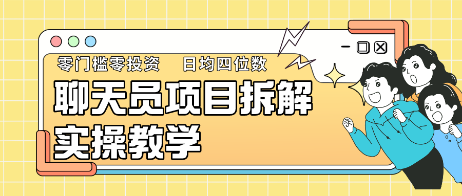 聊天员项目拆解，零门槛新人小白快速上手，轻松月入破w！-梦帆创业网