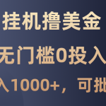 最新挂机撸美金项目，无门槛0投入，单日可达1000+，可批量复制-梦帆创业网