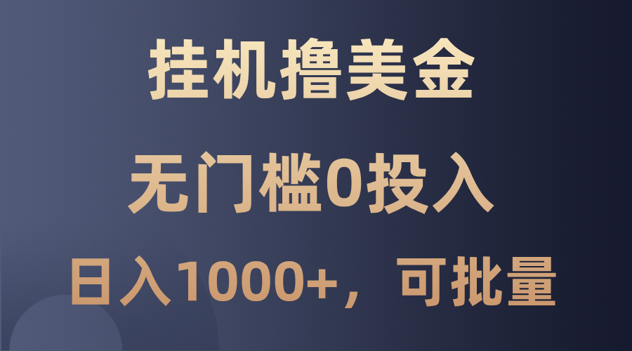 最新挂机撸美金项目，无门槛0投入，单日可达1000+，可批量复制-梦帆创业网