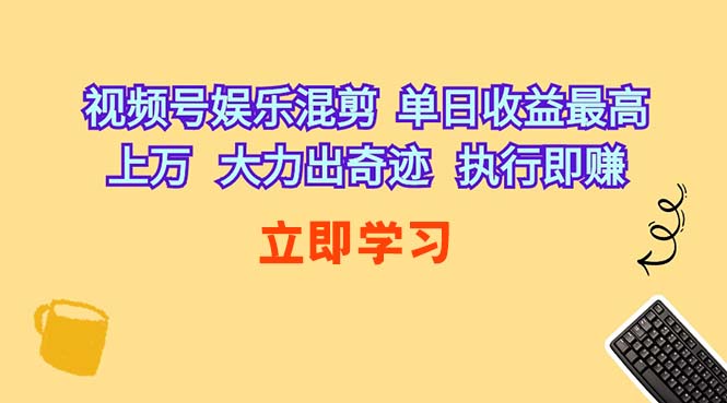 （10122期）视频号娱乐混剪  单日收益最高上万   大力出奇迹   执行即赚-梦帆创业网