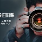 （10230期）摄影短视频进阶课，不只是拍 更是思路 从策划到后期 教你成为短视频制作人-梦帆创业网