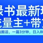 2024小绿书流量主+带货最新玩法，AI无脑搬运，一篇图文3分钟，日入几张-梦帆创业网