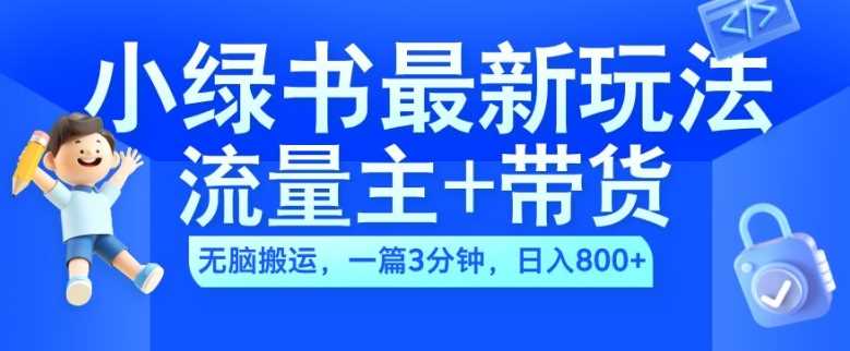 2024小绿书流量主+带货最新玩法，AI无脑搬运，一篇图文3分钟，日入几张-梦帆创业网