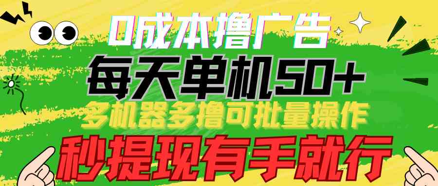 （9999期）0成本撸广告  每天单机50+， 多机器多撸可批量操作，秒提现有手就行-梦帆创业网
