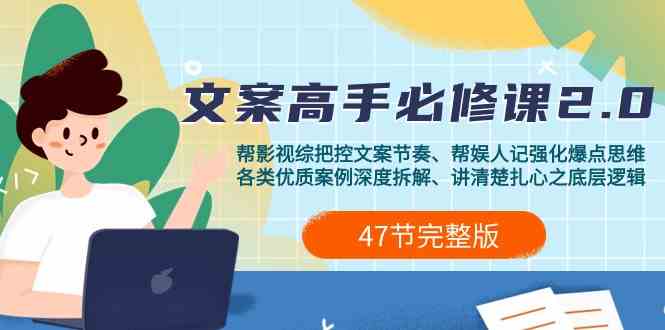 （9572期）影视 综纪-文案高手必修课2.0：文案课/案例课/认知课/题材课/变现课/加餐课-梦帆创业网