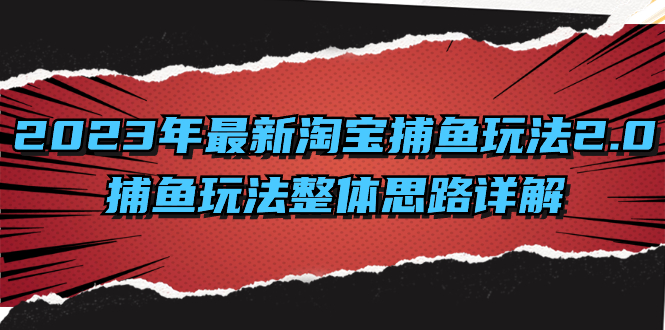 2023年最新淘宝捕鱼玩法2.0，捕鱼玩法整体思路详解-梦帆创业网