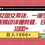 AI美女图文带货，一键生成，保姆级详细教程，日入1000+-梦帆创业网