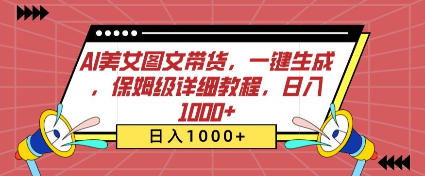 AI美女图文带货，一键生成，保姆级详细教程，日入1000+-梦帆创业网