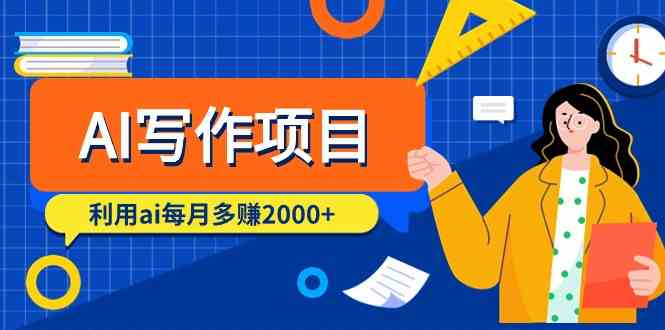 AI写作项目，利用ai每月多赚数千元（9节课）-梦帆创业网