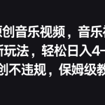音乐视频赛道新玩法，轻松日入4-5张，原创不违规，保姆级教程-梦帆创业网