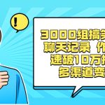 3000组搞笑原创聊天记录 作品快速破10万播放 多渠道变现-梦帆创业网