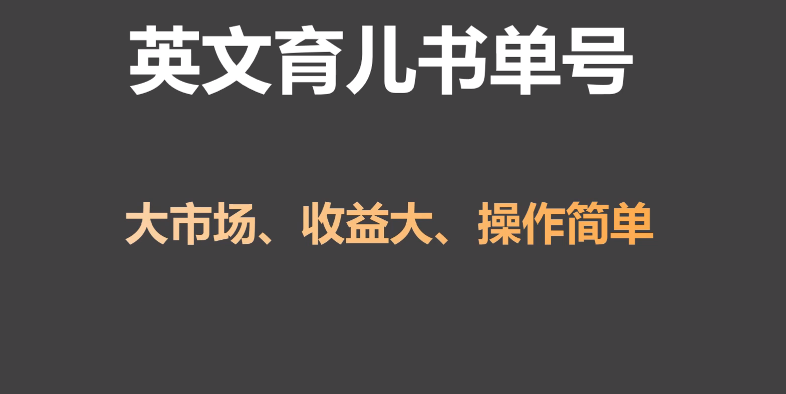 英文育儿书单号实操项目，刚需大市场，单月涨粉50W，变现20W-梦帆创业网