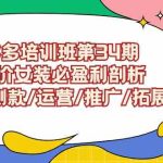 （9333期）拼多多培训班第34期：做高价女装必盈利剖析  选品/测款/运营/推广/拓展-梦帆创业网