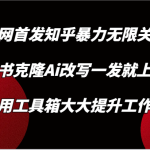 知乎暴力无限关注，小红书克隆Ai改写一发就上热门，附常用工具箱大大提升工作效率-梦帆创业网