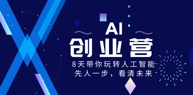 AI-创业营，8天带你玩转人工智能，先人一步，看清未来！-梦帆创业网