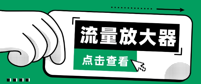 流量放大器，抖音公私域变现+soul私域轰炸器-梦帆创业网
