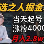 （9613期）天选之人掘金术，当天起号，7条作品涨粉4000+，单月变现2.8w天选之人掘…-梦帆创业网