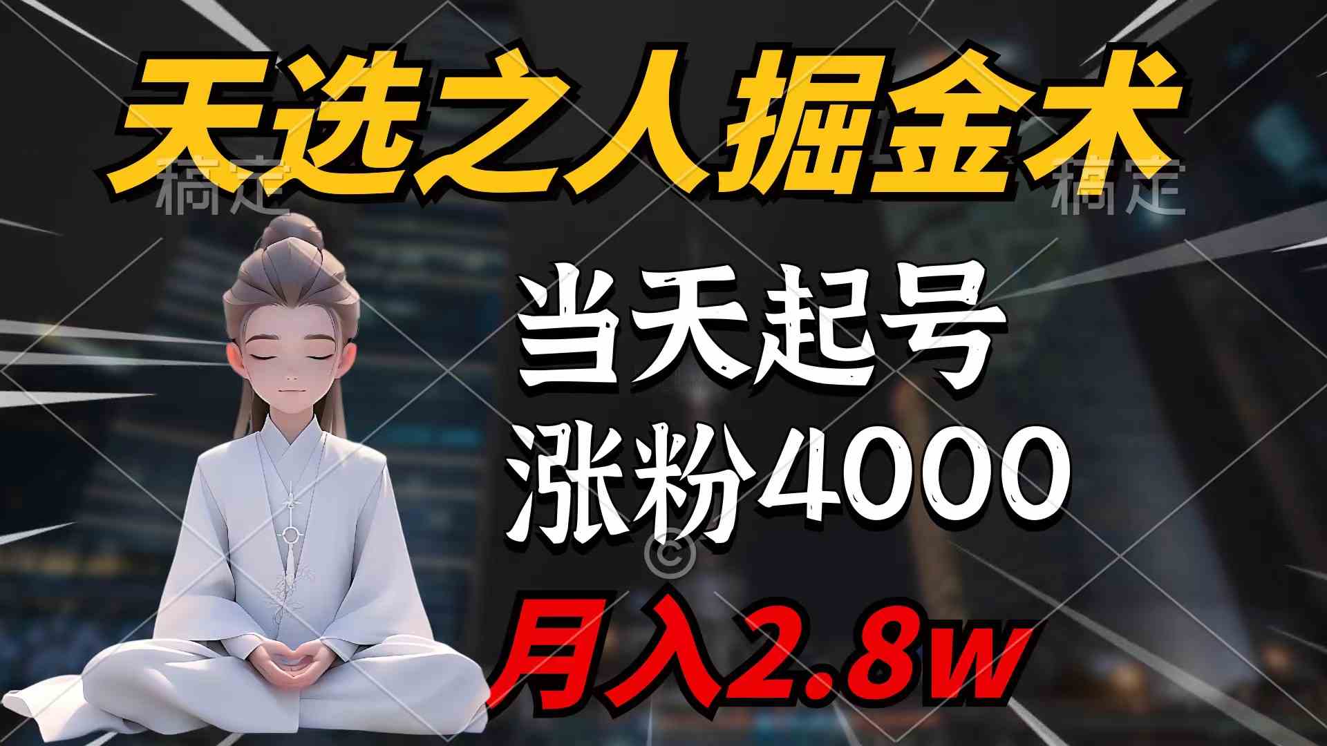 （9613期）天选之人掘金术，当天起号，7条作品涨粉4000+，单月变现2.8w天选之人掘…-梦帆创业网