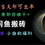 海外版闲鱼搬砖项目，全网首发，容易上手，小白当天即可出单，兼职日赚1000+-梦帆创业网