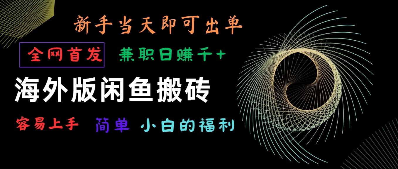 海外版闲鱼搬砖项目，全网首发，容易上手，小白当天即可出单，兼职日赚1000+-梦帆创业网