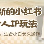 8月最新的小红书母婴个人IP玩法，七天螺旋起号 小白长久操作(附带全部教程)-梦帆创业网