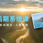 （10009期）摄影后期系统课：基础修图+系统调色+人像精修（19节课）-梦帆创业网