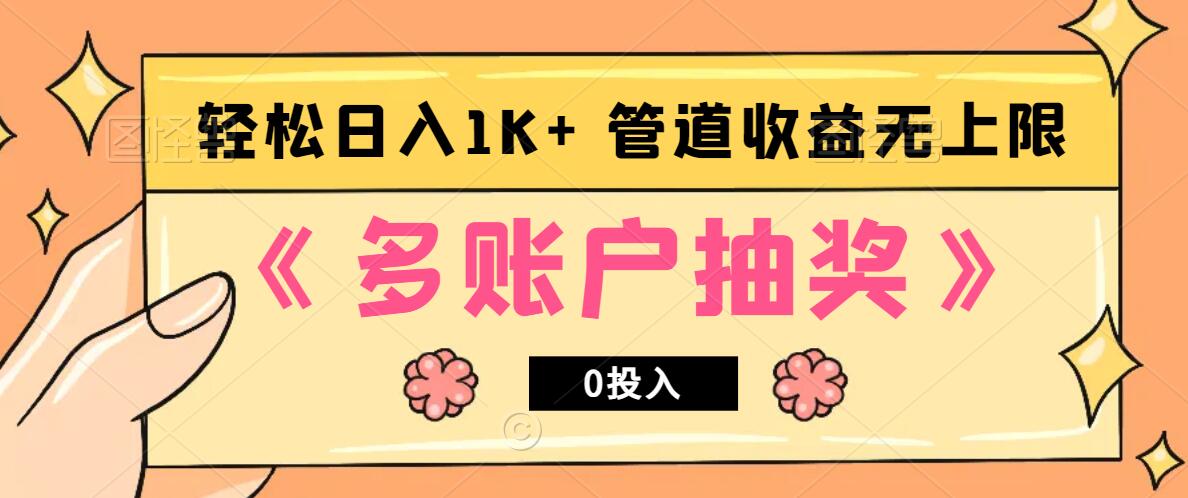 多账号抽奖，0投入也能赚收益，轻松日入1k+，管道收益无上限-梦帆创业网