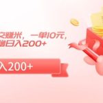 冷门小项目做公交赚米，一单10元，无门槛0撸日入200+【揭秘】-梦帆创业网