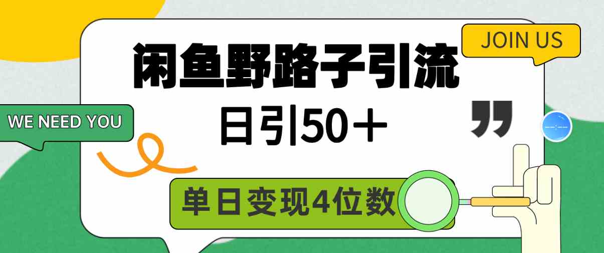 （9658期）闲鱼野路子引流创业粉，日引50＋，单日变现四位数-梦帆创业网
