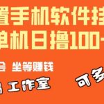 （10735期）一部闲置安卓手机，靠挂机软件日撸100+可放大多号操作-梦帆创业网