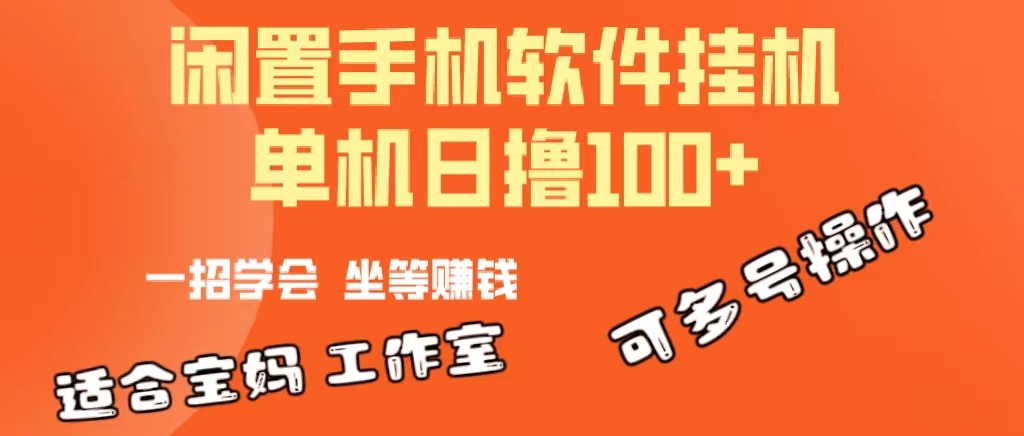 （10735期）一部闲置安卓手机，靠挂机软件日撸100+可放大多号操作-梦帆创业网
