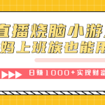 抖音直播烧脑小游戏，不需要找话题聊天，宝妈上班族也能用副业日赚1000+-梦帆创业网
