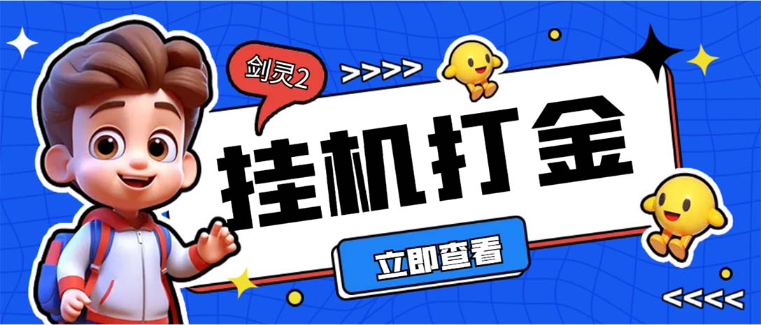 外面收费3800的剑灵2台服全自动挂机打金项目，单窗口日收益30+--梦帆创业网