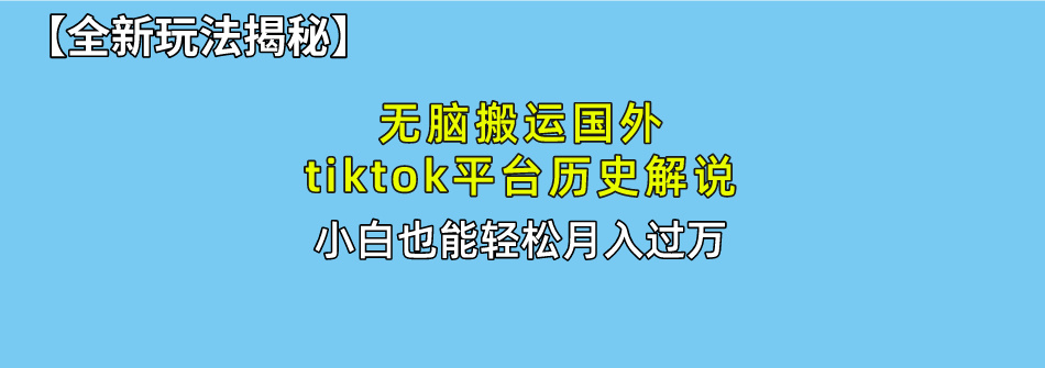 （10326期）无脑搬运国外tiktok历史解说 无需剪辑，简单操作，轻松实现月入过万-梦帆创业网